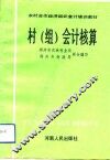 村  组  会计核算 封面
