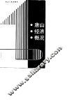 唐山经济概况 封面