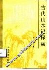 古代山水记探幽 封面