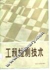 工程检测技术 封面