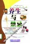 养生与禁忌 封面