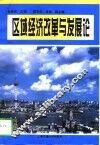 区域经济改革与发展论 封面