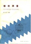 螺纹测量 封面