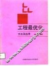 工程最优化方法及应用 封面