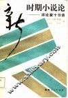 新时期小说论  评论家十日谈 封面