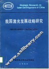 我国激光发展战略研究 封面