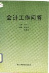 会计工作问答 封面