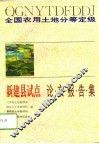 全国农用土地分等定级新建县试点论文报告集 封面