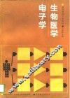 生物医学电子学 封面