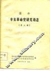 国外辛亥革命史研究动态  第3辑 封面