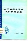 人民的安危冷暖要时刻挂心上  高甲戏、梨园戏移植革命样板戏唱腔选段 封面