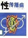 性传播病 封面