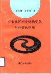 亚太地区产业结构变化与外资的作用 封面