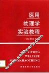 医用物理学实验教程 封面