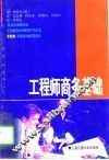 工程师商务基础 封面