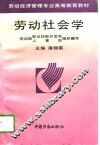 劳动社会学 封面