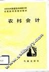 农村会计 封面