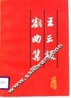 王云根戏曲集 封面