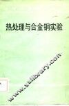 热处理与合金钢实验 封面