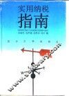 实用纳税指南 封面