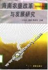 海南农垦改革与发展研究 封面