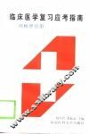 临床医学复习应考指南  内科学分册 封面