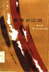 寄情长江泪 封面