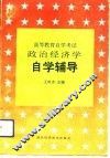 高等教育自学考试政治经济学自学辅导 封面
