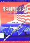 在中国与美国之间  一个驻美外交官的经济观察与思考 封面