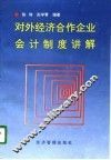 对外经济合作企业会计制度讲解 封面