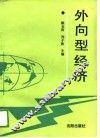 外向型经济 封面