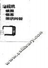 电视机使用保养常识问答 封面