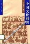 中国文化纲要 封面