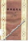 世界近代史  上 封面