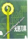 先进刀具  十三个省市先进单位来闽表演项目汇编 封面