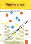 新编信贷与结算 封面