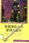 各国保险公司管理与运作 封面