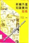 新编外汇知识实用指南 封面