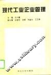 现代工业企业管理 封面