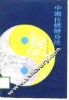 中国传统健身法 封面