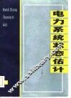 电力系统状态估计 封面