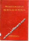 云南省路南彝族自治县经济社会发展战略 封面