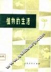植物的生活 封面