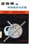 显微镜的光学设计与计算 封面