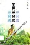 田氏三合功  附田芳开气功诗选 封面