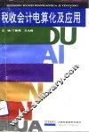 税收会计电算化及应用 封面