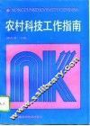 农村科技工作指南 封面