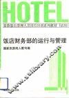 饭店财务部的运行与管理 封面