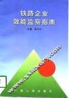 铁路企业效能监察指南 封面