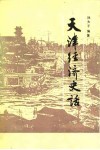 天津经济史话 封面